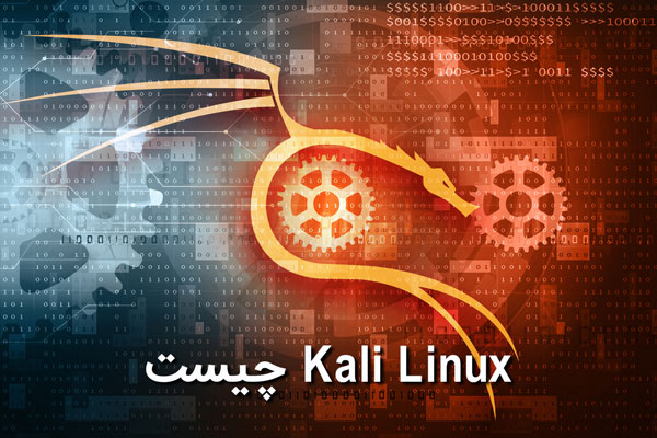 Kali Linux چیست