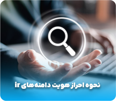 نحوه احراز هویت دامنههای ir