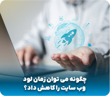 چگونه می توان زمان لود وب سایت را کاهش داد؟