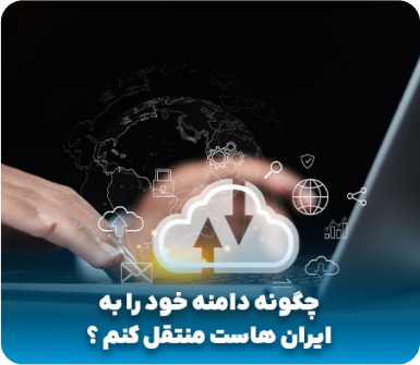 چگونه دامنه خود را به ایران هاست منتقل کنم ؟