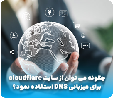 چگونه می توان از سایت cloudflare برای میزبانی DNS استفاده نمود؟