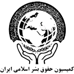 کمیسیون حقوق بشر اسلامی ایران